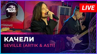 Seville (Artik & Asti) - Качели (LIVE @ Авторадио)