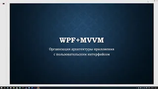 WPF+MVVM часть 1 (Перезалив)  Начало, архитектура проекта, основные элементы MVVM