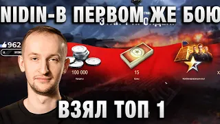 NIDIN ● В ПЕРВОМ ЖЕ БОЮ ВЗЯЛ ТОП 1 ●