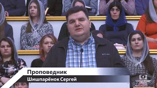 Проповедь | Сергей Шишпарёнок | 20.02.2022 г.