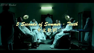 【殘酷的心】5 Seconds of Summer - Teeth 中文歌詞 漢娜的遺言 第三季原聲帶