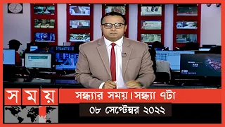 সন্ধ্যার সময় | সন্ধ্যা ৭টা | ০৮ সেপ্টেম্বর ২০২২ | Somoy TV Bulletin  7pm | Latest Bangladeshi News