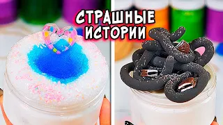 ШКОЛЬНЫЕ СТРАШНЫЕ истории со слаймами. Новые СТРАШИЛКИ