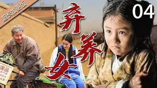 【经典电视剧】弃养女 04 | 孤女从小被遗弃，路过牧民将其抚养长大，省吃俭用却让她吃饱穿暖，多年后面对养父和生父，她坚定回报养育之恩