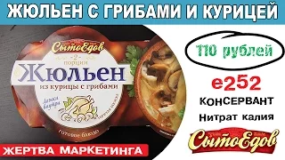 ЖМ. Жюльен с курицей и грибами (ООО "Вилон", Сытоедов). Нитрат калия (е252). Выпуск 8