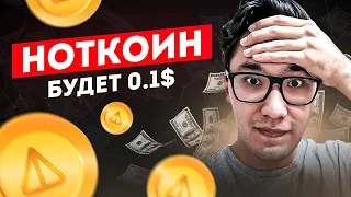 ПОЧЕМУ ноткоин БУДЕТ СТОИТЬ 1$? ЧТО произойдет 20 АПРЕЛЯ?! notcoin telegram ...