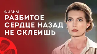 Разбитое сердце назад не склеишь – Новинки кино 2024 – Лучшие мелодрамы – Новые фильмы 2024