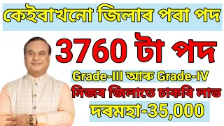 নিজৰ জিলাতে 3760 টা পদ - Jobs in Assam | Assam jobs 2024 | Assam jobs vacancy 2024 |