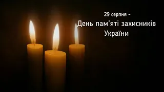 День пам’яті захисників України, які загинули в боротьбі за незалежність України