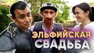 Организация свадьбы в Харькове. Эльфийская свадьба