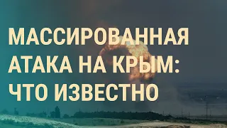 Удары по Крыму. Дезертиров в России стало больше. Сериал "Слово пацана" могут запретить | ВЕЧЕР