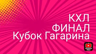 ФИНАЛЬНАЯ встреча 7 матч Кубок Гагарина кто станет заветным хозяеном кубка Гагарина