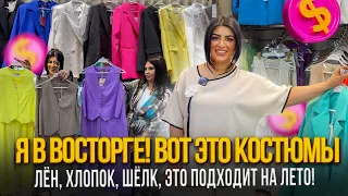 Я В ВОСТОРГЕ! ВОТ ЭТО КОСТЮМЫ💥ЛЁН, ХЛОПОК, ШЁЛК, ЭТО ПОДХОДИТ НА ЛЕТО😉21-70,72 Рынок Садовод Москва