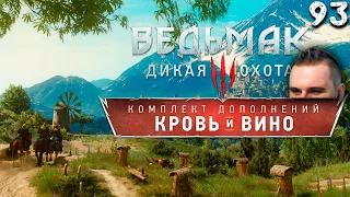 КРОВЬ И ВИНО (93) ► Ведьмак 3 NEXT GEN + DLC