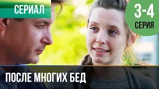 ▶️ После многих бед 3 и 4 серия - Мелодрама | Фильмы и сериалы - Русские мелодрамы