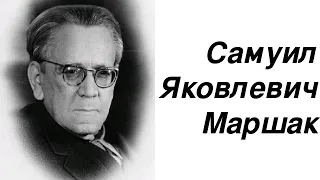 Биография С. Я. Маршака (кратко)