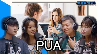 百靈果NEWS | 去馬來西亞要穿什麼、為什麼年輕男性會看PUA、日本戀童癖麻煩了、好萊塢的Me Too、壞掉的閃電俠