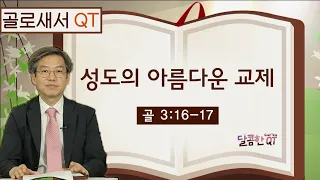 달콤한 QT 이춘태목사의 골로새서 묵상 16: 성도의 아름다운 교제 (골로새서 3:16-17)