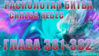 Расколотая Битва Синева Небес 5 сезон 13 серия: Зал Душ 381-382 глава - Аудиокнига