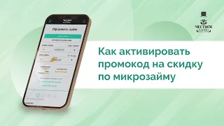 Дарим промокод на займ! Как выгодно взять займ по промокоду в МФК «Честное слово»