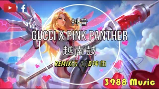 蹦D神曲 Gucci Gucci Louis x Pink Panther - 越南鼓 (卡点) oh like it like it 抖音 Tiktok Lagu 歌 蹦迪 2021 Remix