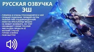 Эш - Обновленная Русская Озвучка - Лига Легенд