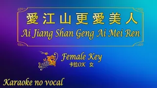 愛江山更愛美人 【卡拉OK (女)】《KTV KARAOKE》 - Ai Jiang Shan Geng Ai Mei Ren (Female)