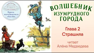 Волшебник Изумрудного города / Глава 2 - Страшила / Читает Алёна Медведева