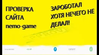 ПРОВЕРКА САЙТА NEMO-GAME ВЫВЕЛ ДЕНЬГИ??? [ПРОЕКТ НЕ УЖЕ НЕ РАБОТАЕТ САЙТ ПОЛНЫЙ ОБМАН]