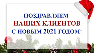 Поздравление Клиентов с Новым Годом! / 2021