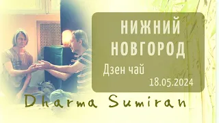 Дзен-чай с Сумираном в Нижнем Новгороде 18.05.2024