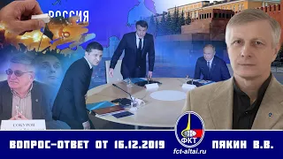 Валерий Пякин. Вопрос-Ответ от 16 декабря 2019 г.