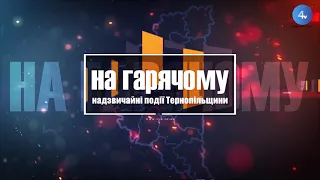 Надзвичайні події "На гарячому"(28.09.2021)