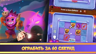 Ограбить за 60 секунд. Rush Royale