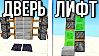 ЭТО 5 САМЫХ ПРОСТЫХ МЕХАНИЗМОВ В МАЙНКРАФТ | Механизмы в Minecraft