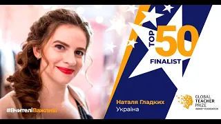 Наталя Гладких — українка, яка увійшла до ТОП-50 найкращих вчителів світу. Global Teacher Prize