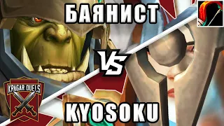 Баянист vs Kyosoku. Титульный бой. Kragar Duels Championship | WoW Shadowlands 9.2 PvP Stream
