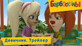 Девичник 🌺 Барбоскины 🌸 Новая серия. Трейлер