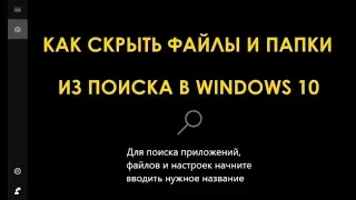 Как скрыть файлы и папки из поиска в Windows 10