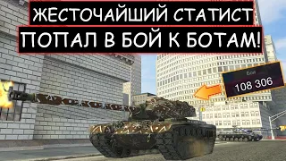 ОДИН против ШЕСТИ ПРОТИВНИКОВ! Он ВПЕРВЫЕ попал к НАСТОЯЩИМ БОТАМ Т54Е2 WOT BLITZ