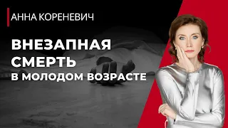 Внезапная смерть в молодом возрасте