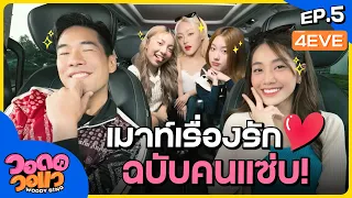 “4EVE” โชว์พลังเสียงสดๆ จึ้งใจไม่ไหว! | วอดอวอแว EP.5