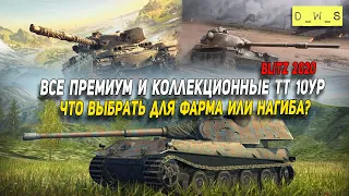 Все премиум ТТ 10 уровня - что выбрать в Wot Blitz | D_W_S