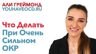 Что Делать При Очень Сильном ОКР