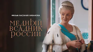 Медный всадник России (ПРЕМЬЕРА Фильм 2019) история, драма