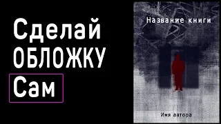 Обложка для книги за 10 минут без умения рисовать | #StayHome