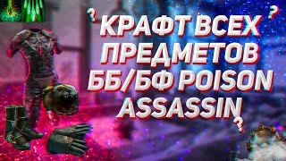 Крафт топ билда для пое 3.15 / BB BF poison assassin