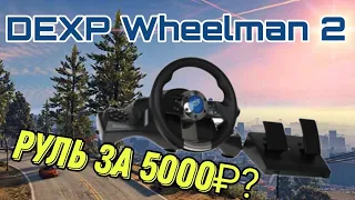 Обзор DEXP Wheelman 2! |РУЛЬ ЗА 5000₽?|