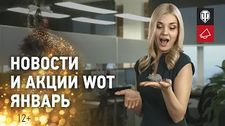 ★WOT НОВОСТИ 2020★ АКЦИИ★ БОНУСЫ★ СКИДКИ★ ЯНВАРЯ 2020 В WORLD OF TANKS★