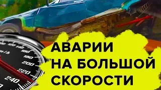 Сборник Аварии на большой скорости 2018 Скоростной предел